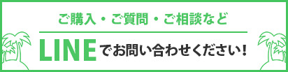 ご購入・ご質問・ご相談などLINEでお問い合わせください