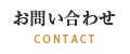 お問合せ